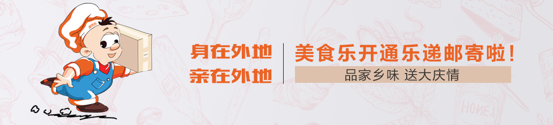 郵寄 | 品家鄉(xiāng)味，送大慶情！美食樂開通樂遞郵寄服務啦！
