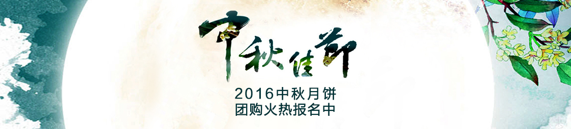 美食樂2016中秋月餅產(chǎn)品團購火熱報名中！