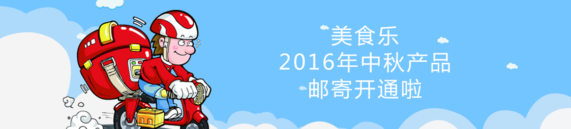美食樂2016年中秋產(chǎn)品郵寄開通啦！